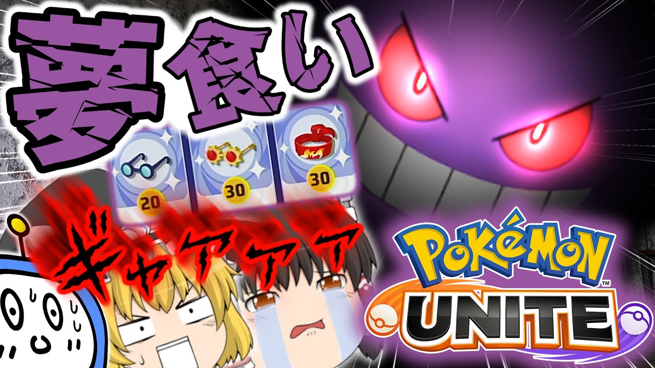 【ポケモンユナイト】ゲンガーの凶悪コンボで敵を倒しまくり！ゆめくい＆シャドーボール型！【ゆっくり実況】【茶番有】