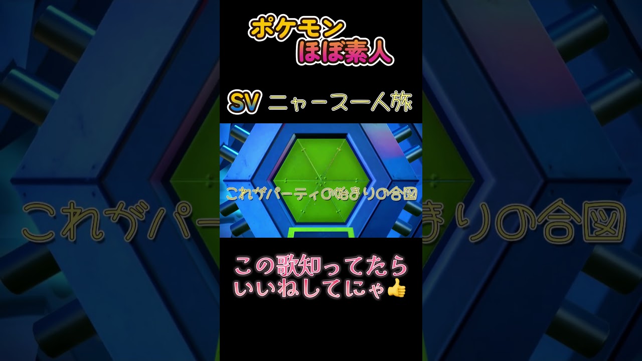 【ポケモンSVニャース一人旅、この歌知ってたらいいねしてにゃ👍】
