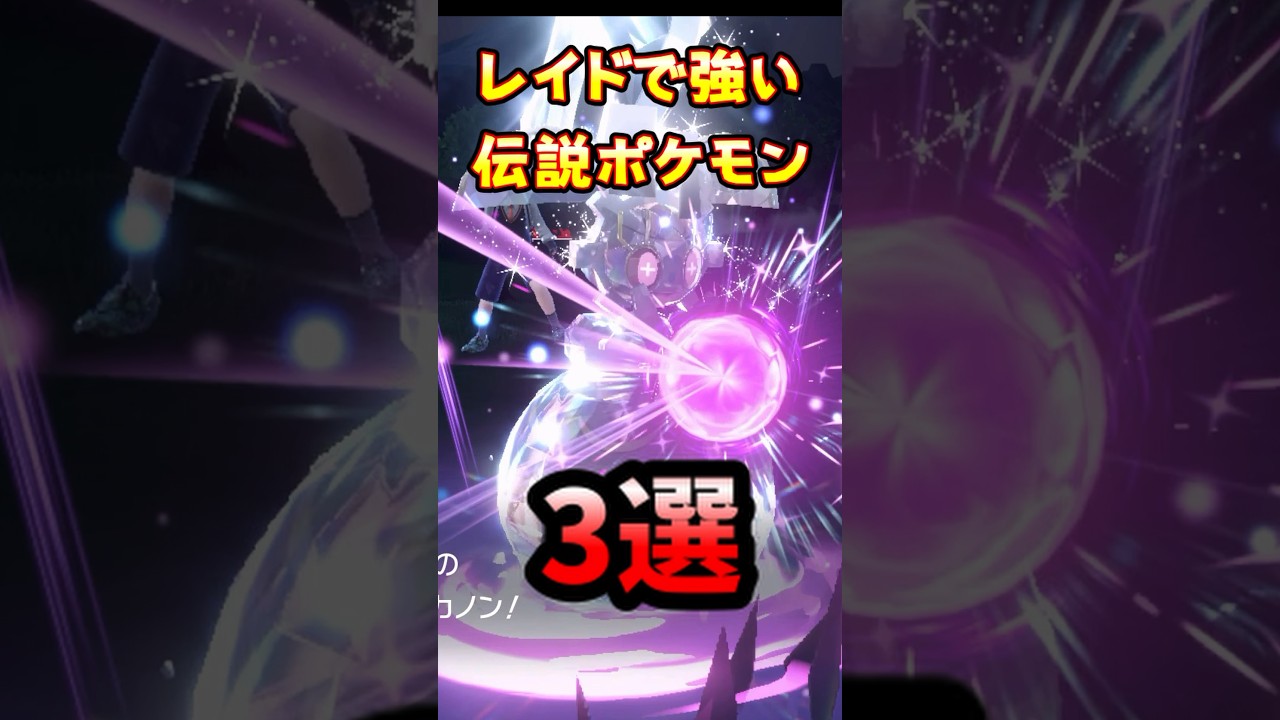 【伝説ポケモン】レイドで強い伝説ポケモン3選！ #ポケモン解剖学 #ポケモンSV #ポケモン #レイドバトル   #アルセウス   #サンダー  #マギアナ  #pokemon #ポケモンhome