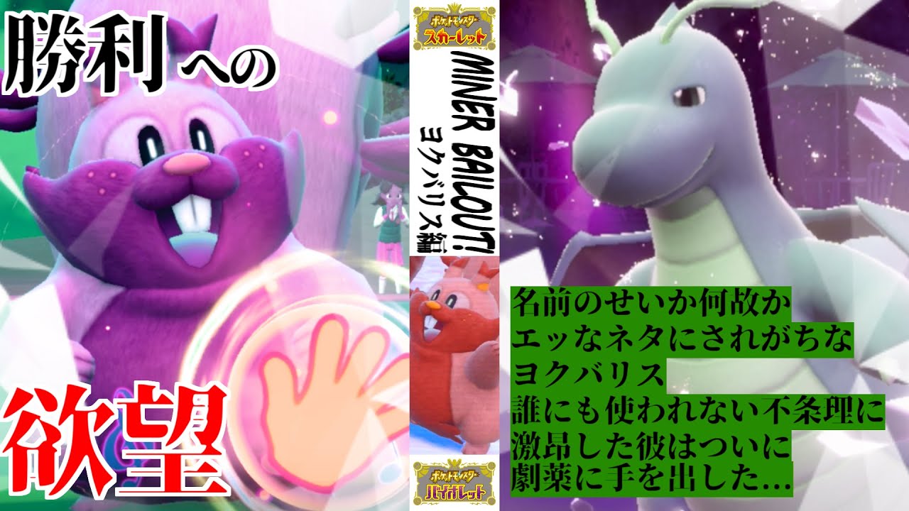 【ポケモンSV】最大威力140しか出ないネタ技"空元気"を遥かに凌駕するヨクバリスの破壊力抜群ギガインパクトを喰らえ！【スカーレット/バイオレット/スカバイ/対戦/育成論】
