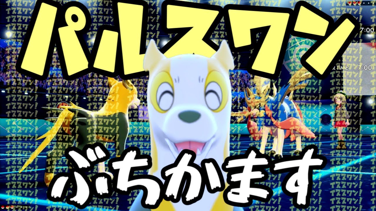 【ポケモン剣盾】パルスワンをぶちかます！！！【ランクマッチ】