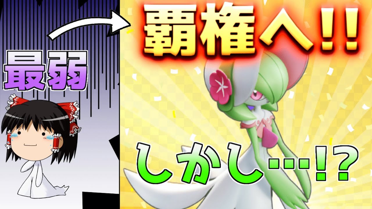 【ポケモンユナイト】最弱から環境入り!!しかし…!? サーナイトの運命やいかに!?【ゆっくり実況】
