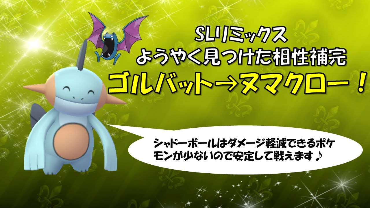 【ポケモンGO】スーパーリーグリミックス～シャドボのゴルバットで先手必勝～