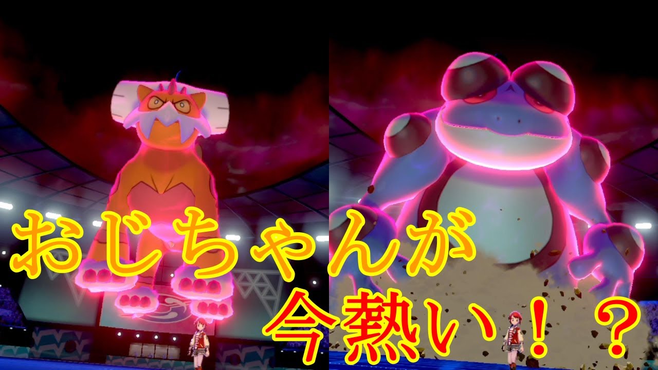 【キモ強?】ガマゲロゲが前期無双した【ルカリオ絶対選出】【ポケモン剣盾】