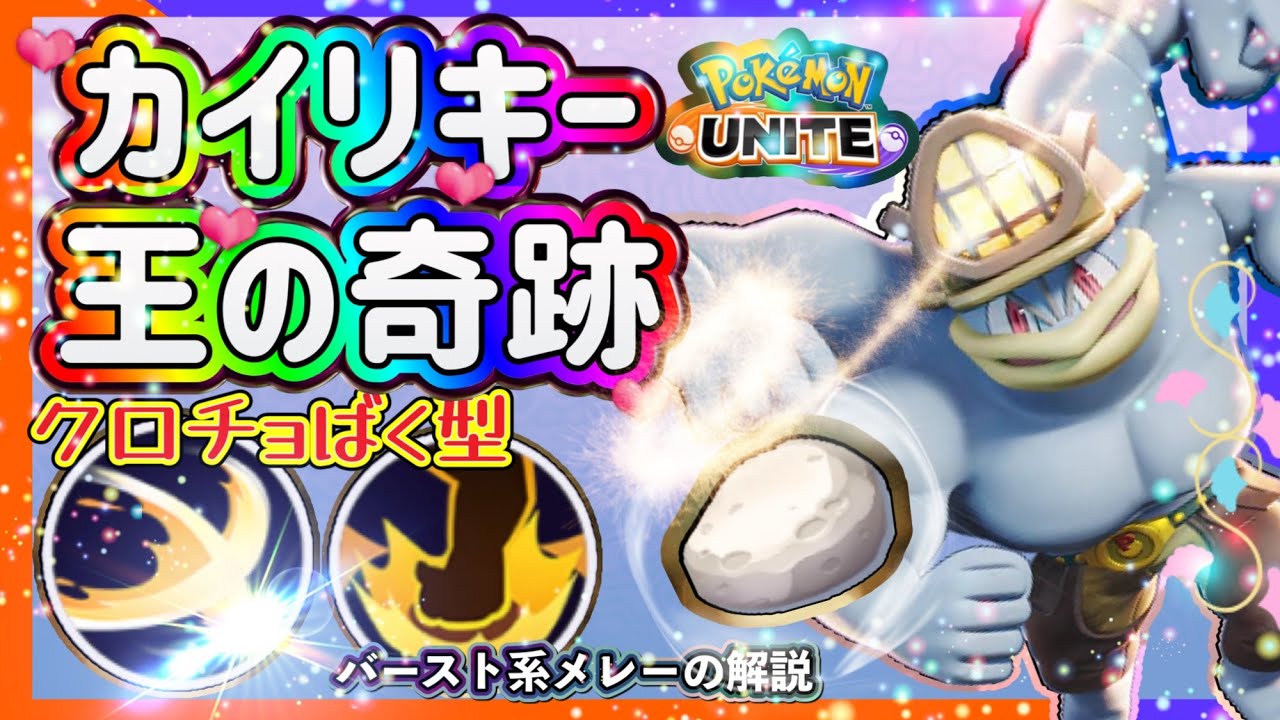 【#ポケモンユナイト】カイリキーはソロで動け！最強カイリキーの使いかた！