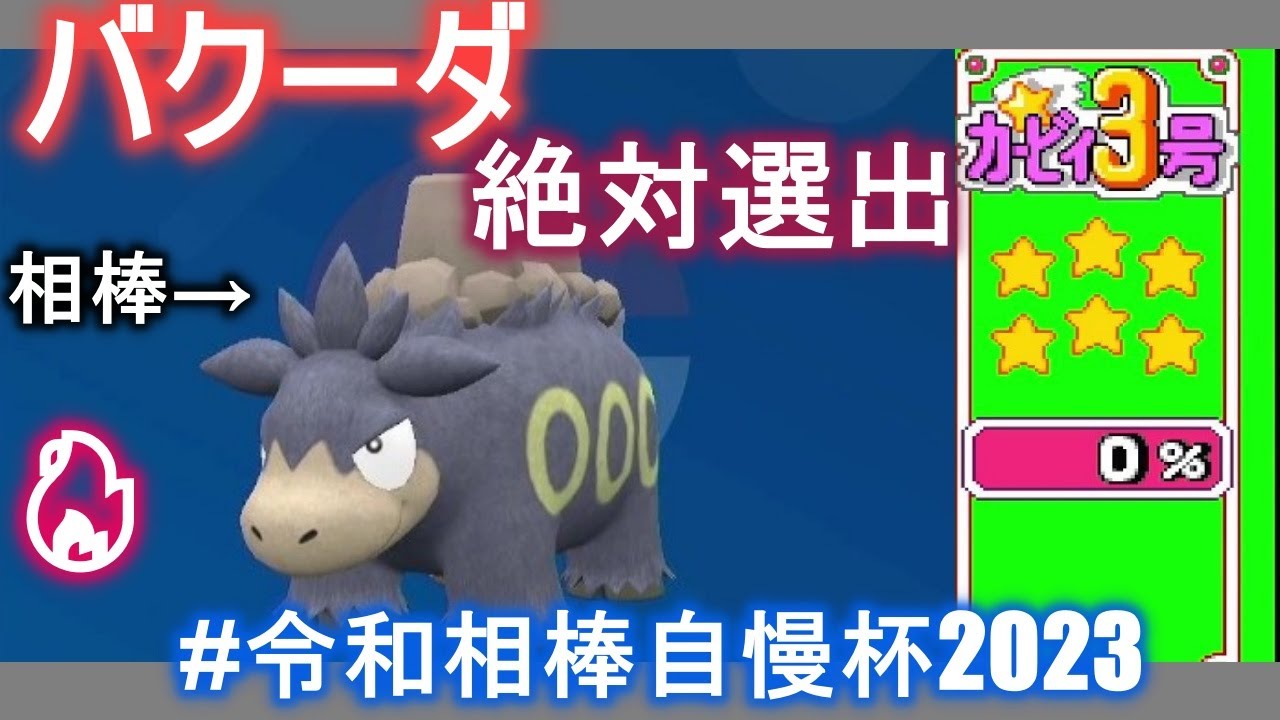 バクーダで参戦する相棒自慢杯 前半戦【ポケモンSV】【ゆっくり実況】