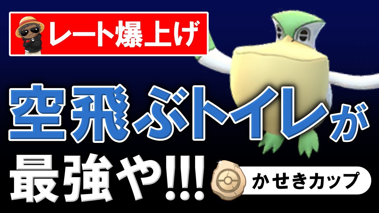 【レート爆上げ】空飛ぶトイレが最強や！！！【ポケモンGOバトルリーグ】化石カップ