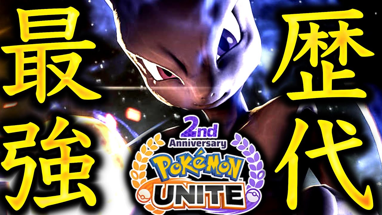 ザシアン超えた？最新版ミュウツーの勝率がバグってますwww【ポケモンユナイト】