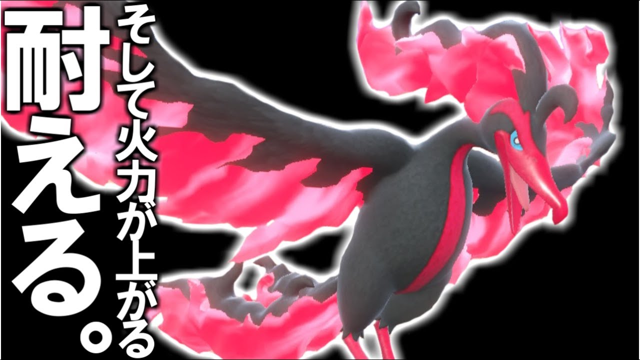 攻撃を耐えていくことで火力が勝手に上がるポケモン。ガラルファイヤー【ポケモンSV/ダブルバトル】