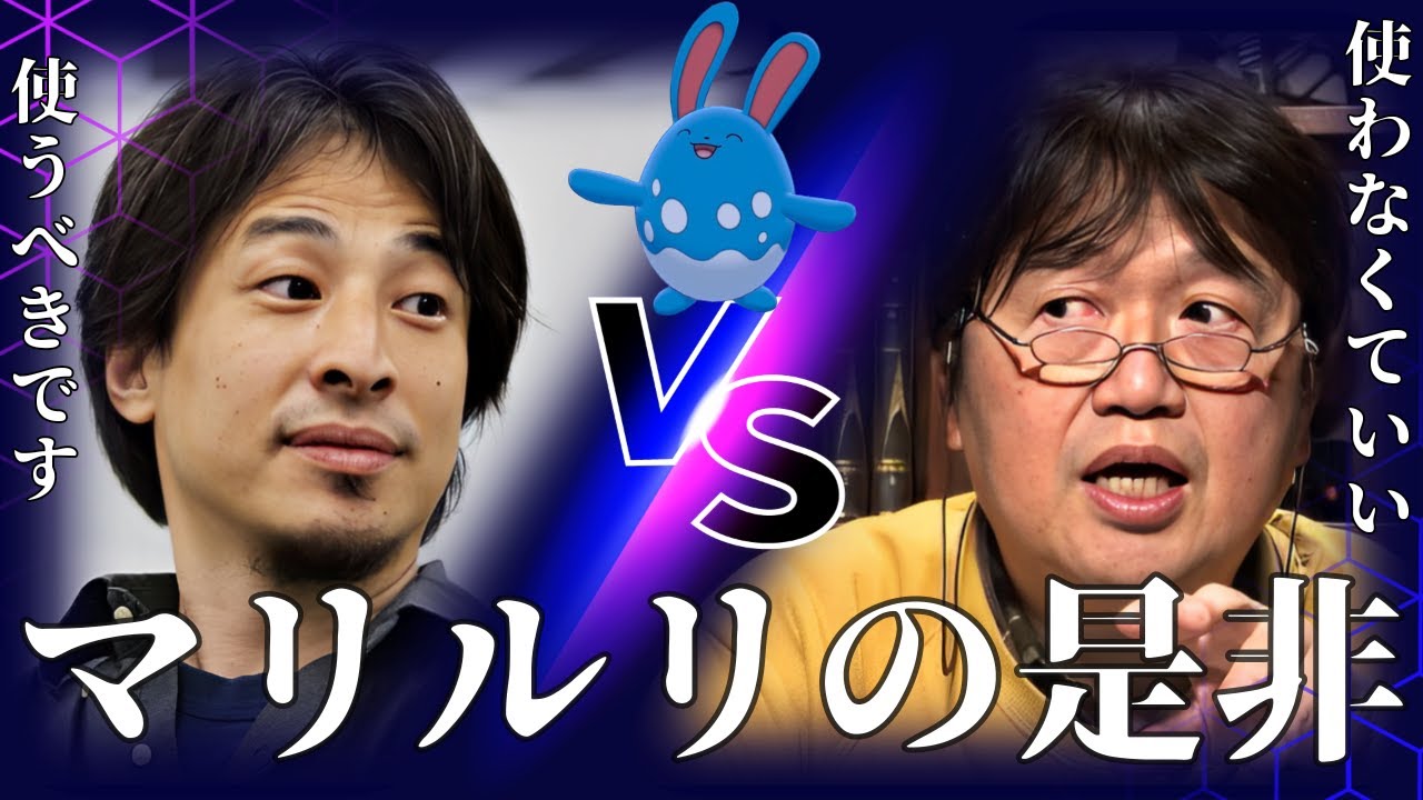 マリルリはレギュレーションDで使うべき？ひろゆきと岡田斗司夫が徹底討論！そして今日は互いに励まし合う？【ポケモンSV】【ひろゆきポケモン実況】