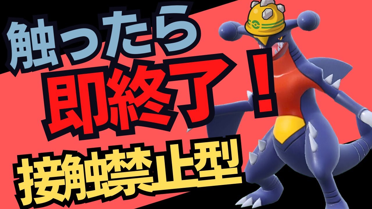 ポケモンSV｜ウーラオスを完全に対策するゴツゴツメットガブリアスを使って脳内言語化ランクマッチ