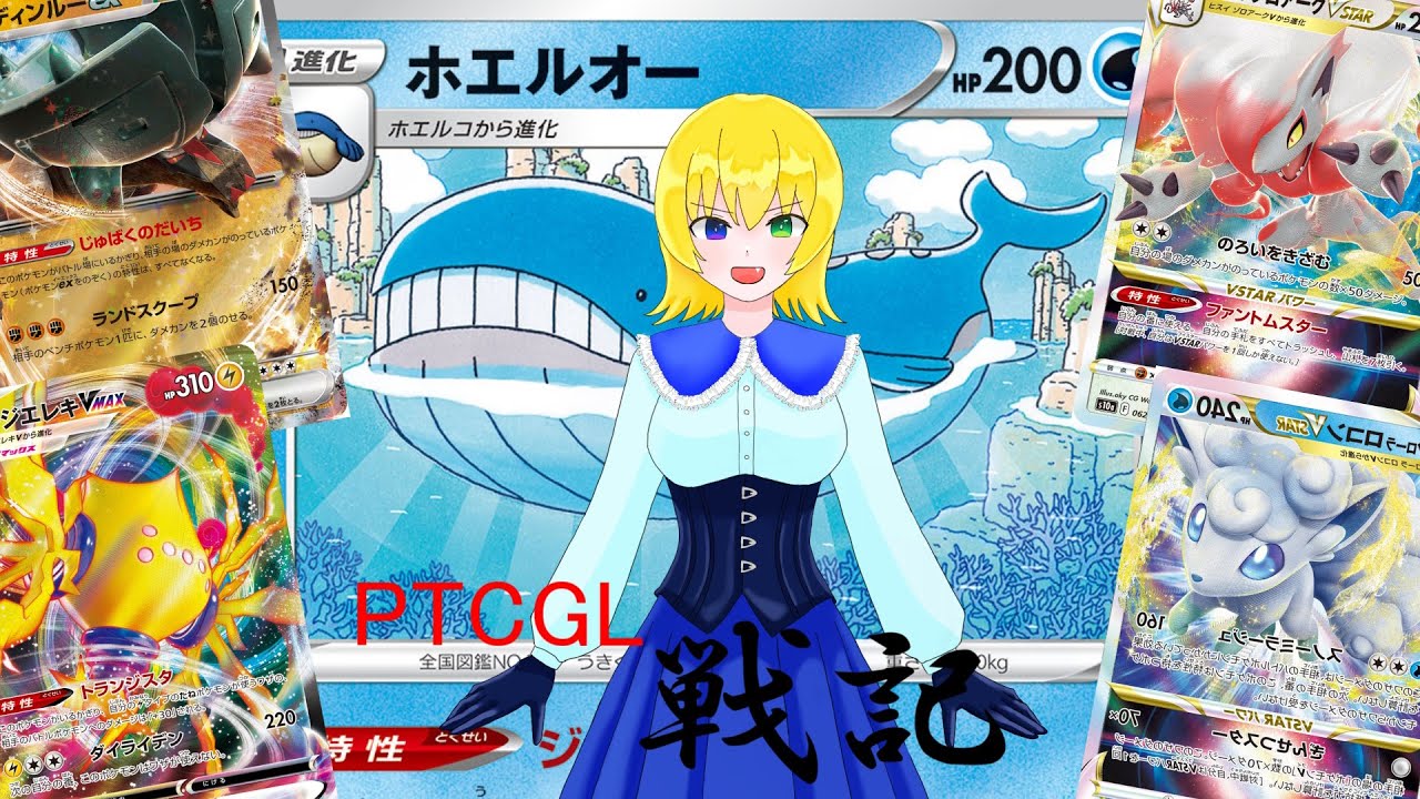 【PTCGLポケカ対戦】ホエルオーVSディンルーex、ヒスイゾロアークVSTAR、グレイシアVSTAR、雷バレット～成果のPTCGL戦記7～