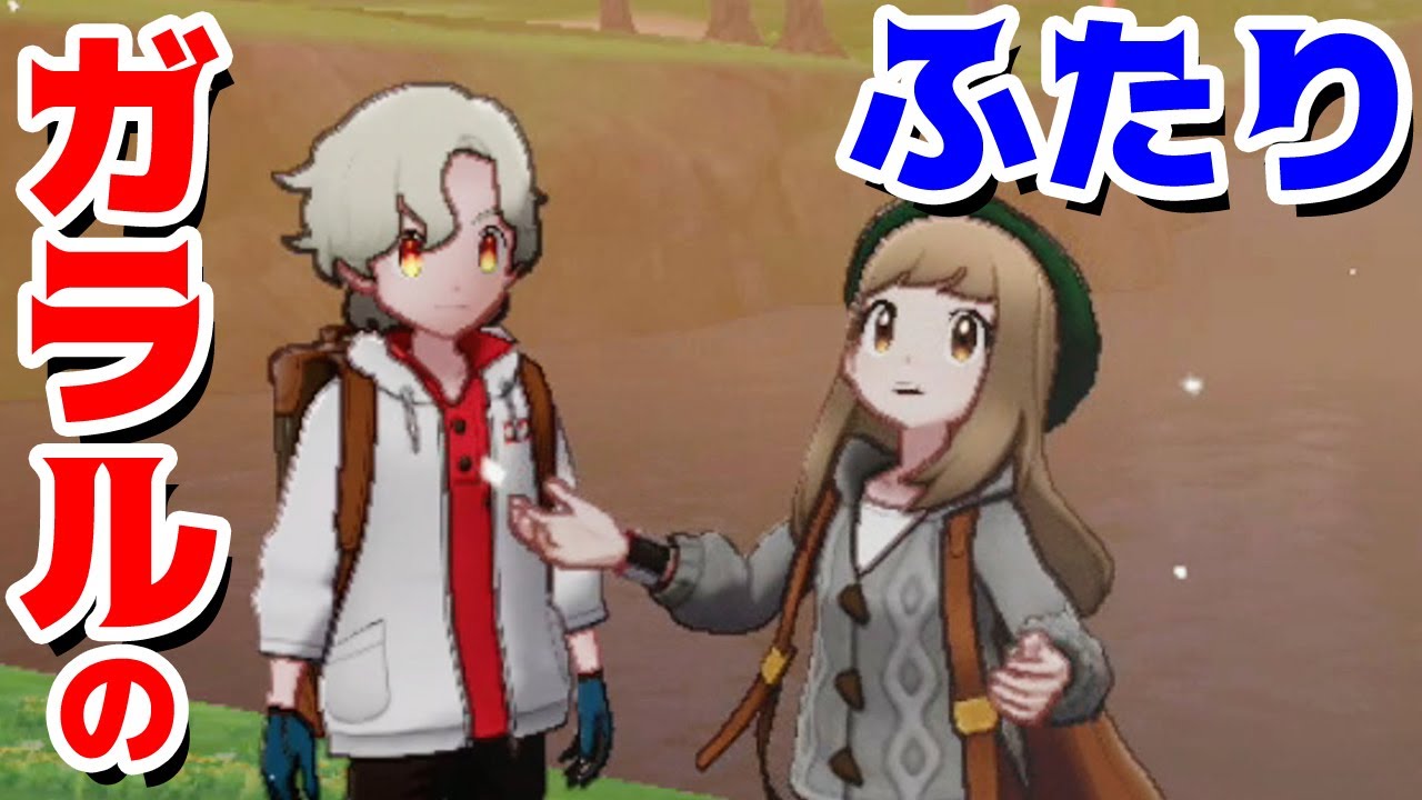 【ゲーム遊び】ポケットモンスター ソード・シールド ガラルのなかよしふたりw【アナケナ&カルちゃん】ポケモン剣盾 POKEMON