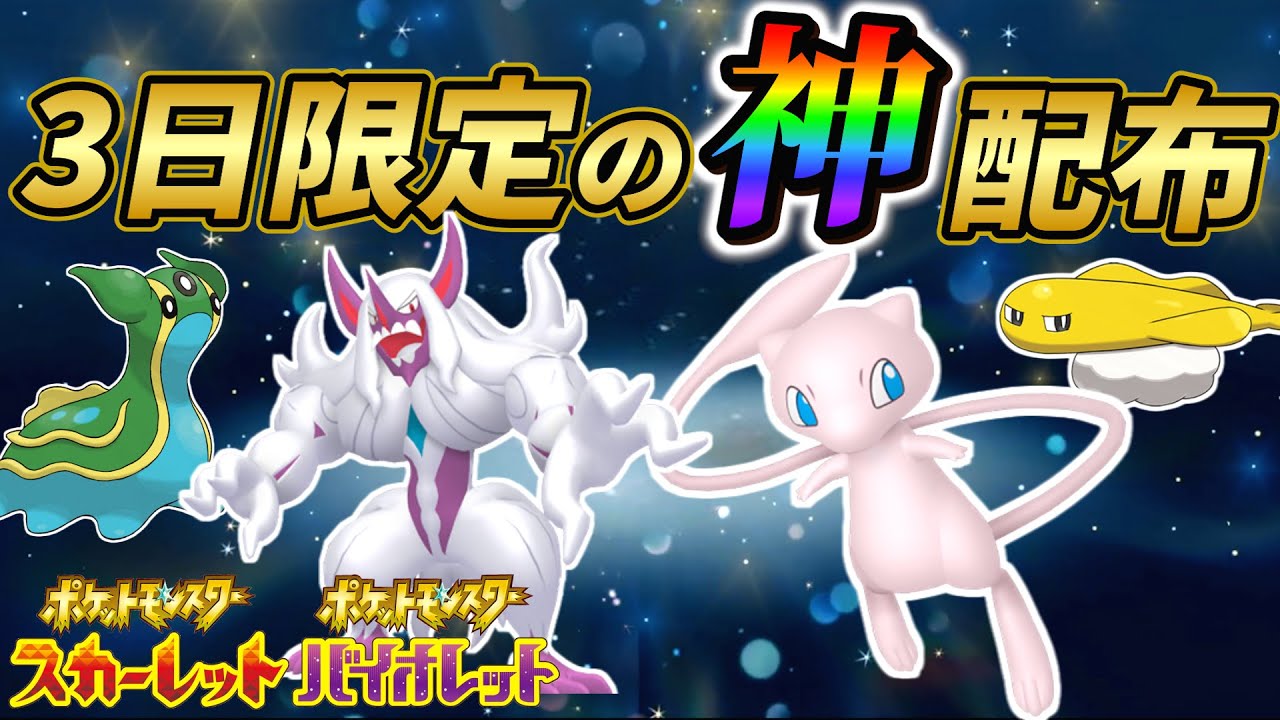 【ポケモンsv】3日間限定の特別なポケモンの配布!!公式配布＆ポケモンsvのイベント情報まとめ!!