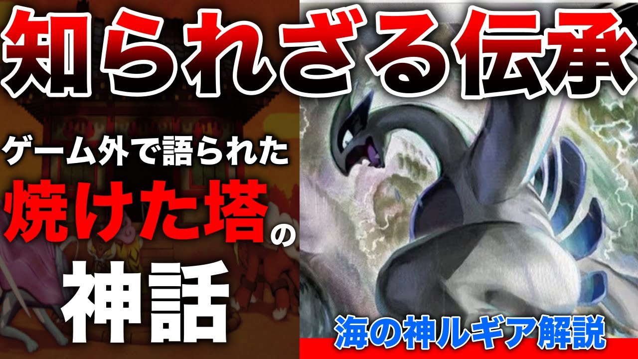 【偽神話？】ホウオウに神話を奪われた？悲しきルギアの『2つの伝承』どちらが真実？！公式からテコ入れがあった”ルギア”深掘り解説【ジョウト強化期間】【ポケモンSV】