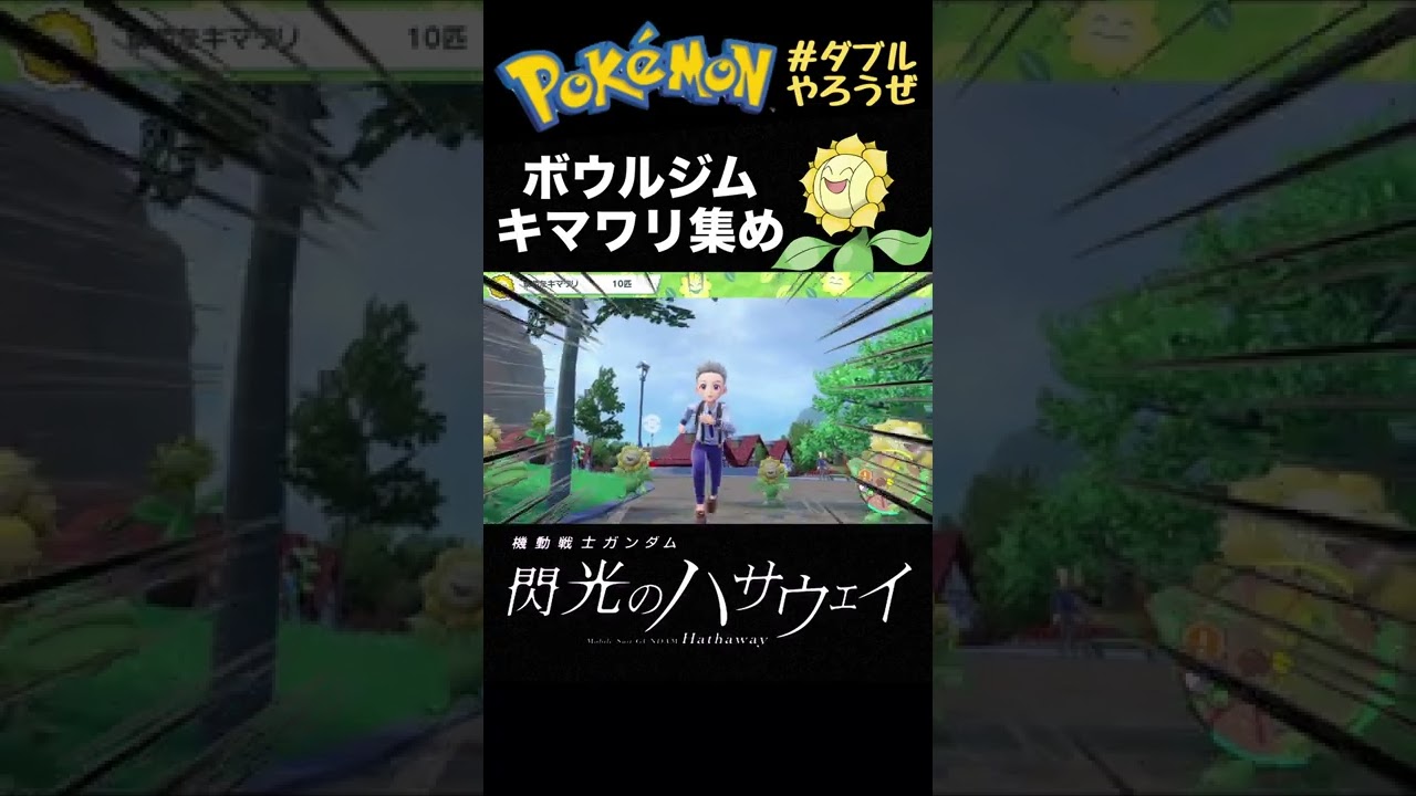 キマワリ集めが楽しすぎた【ポケモンSV】#shorts