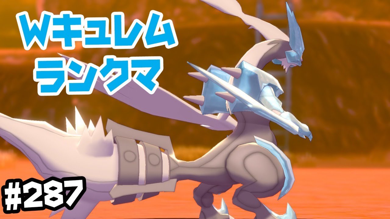 【ダブルバトル】ホワイトキュレム 霰パ ランクマ　#287【ポケモン剣盾】