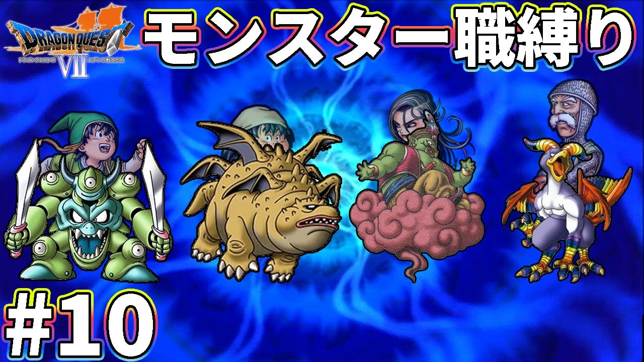 【ゆっくり実況】ドラクエ7をモンスター職だけでクリアする　part10【3DS版】