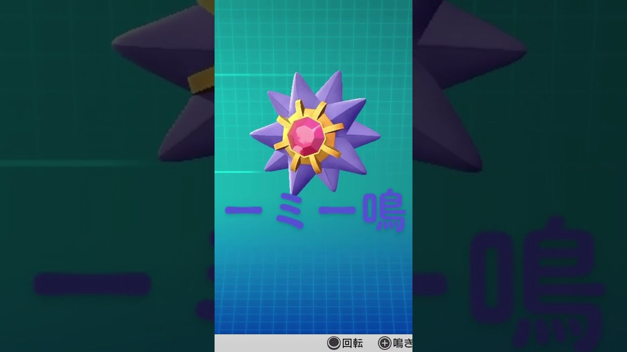 ピカブイ【図鑑NO121】スターミー鳴き声#ポケモン鳴き声 #図鑑コンプ #レッツゴーピカチュウ #レッツゴーイーブイ#ポケモン生態#スターミー動き#Starmie