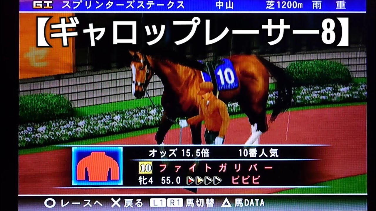 スプリンターズステークスで引退！ファイトガリバー編【ギャロップレーサー8】競馬 競走馬シミュレーションゲーム