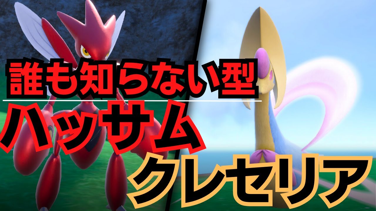 ポケモンSV｜誰も想定しないバトンハッサムでクレセリアを最高に輝かせる脳内言語化ランクマッチ