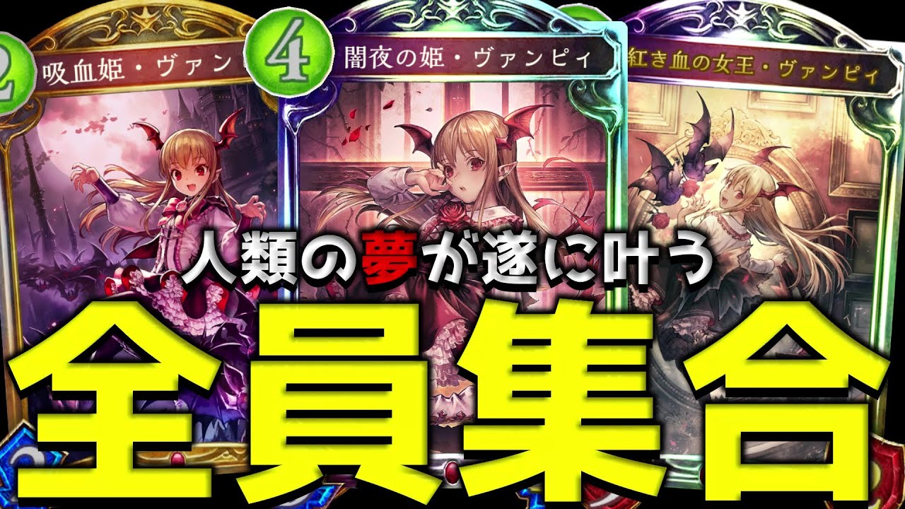 【アンリミ】最終形態『トリプルヴァンピィ』を堪能してみないか？【シャドバ/シャドウバース/Shadowverse】