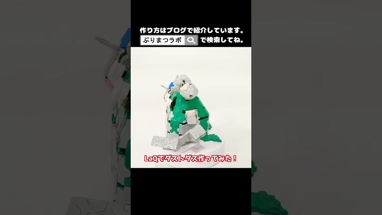 LaQ(ラキュー)でダストダス作ってみた！【Pokémon LaQ】#shorts