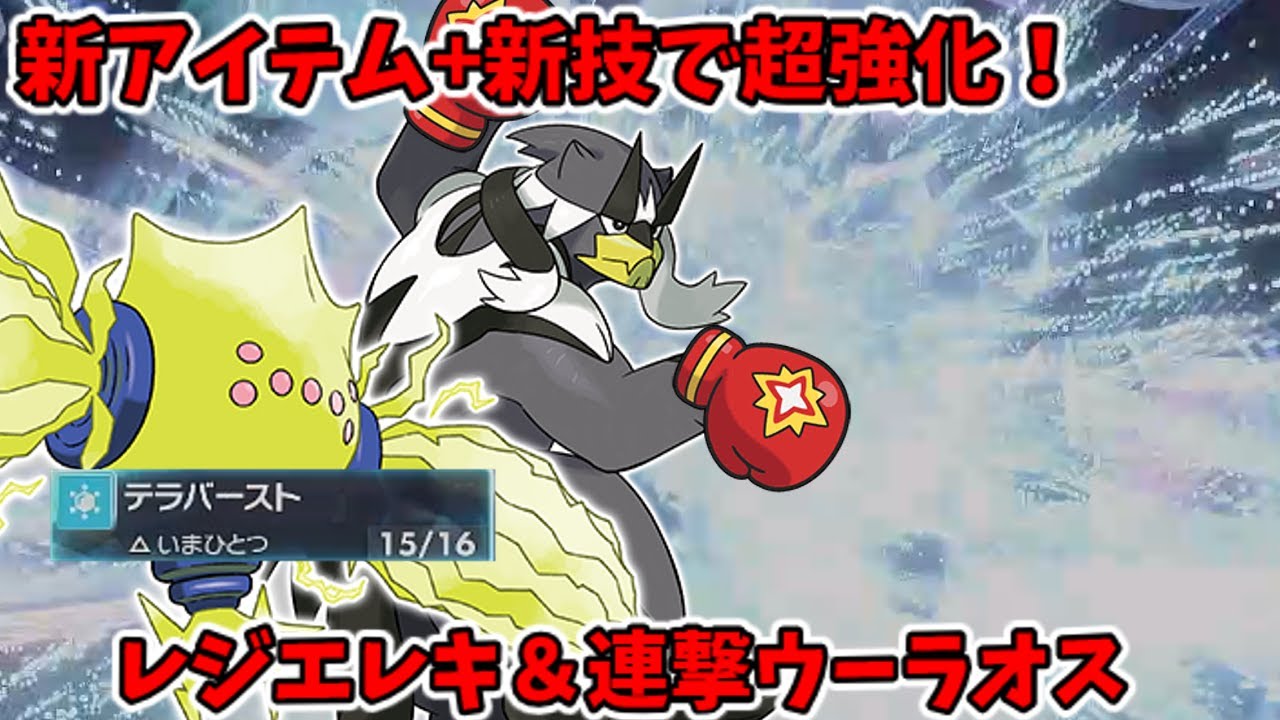 [ポケモンSV]SVで強化されたレジエレキとウーラオスの圧が強すぎる[ゆっくり実況]