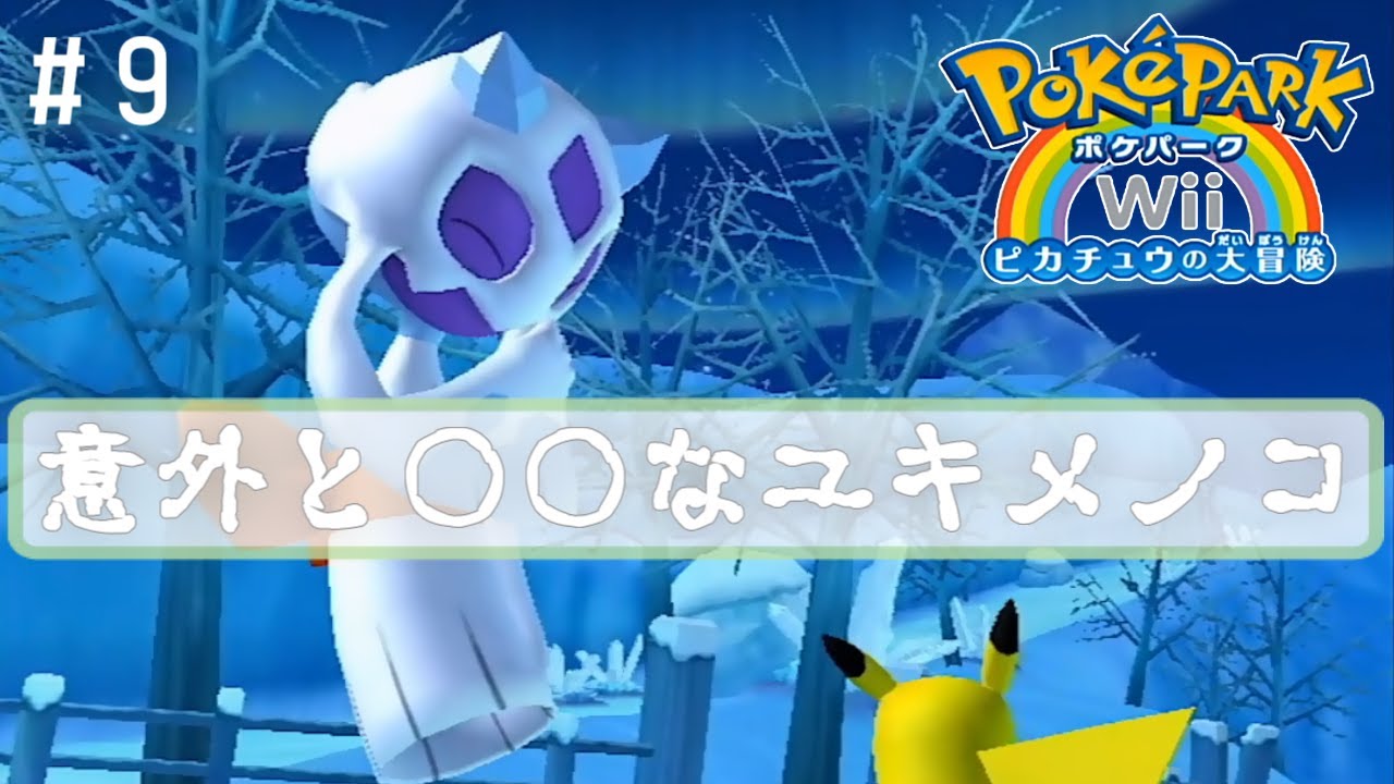 ユキメノコお姉さまとあそぼ【 ポケパークWii ～ピカチュウの大冒険～ 】＃９