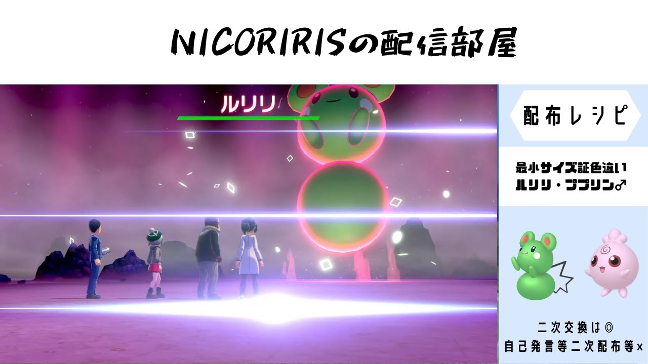 最小サイズ証ルリリ・ププリン♂/最小サイズ証イワンコ♂/AS0カジッチュ・モンメン等くさ　剣盾リクエスト配布