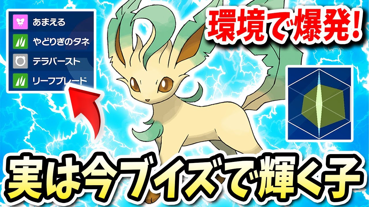ブイズで最弱とか言われてるが実は今の環境で輝くこの『リーフィア』が強かったwww【ポケモンバイオレットスカーレット】【ポケモンSV】