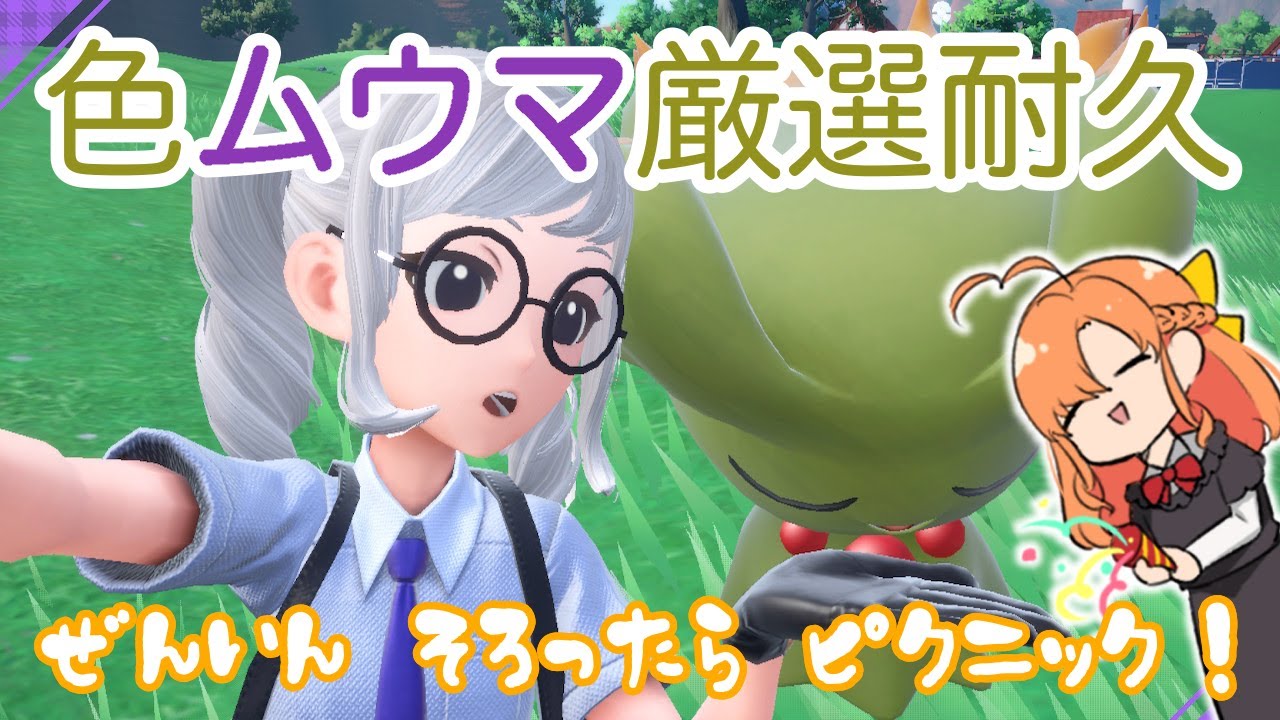 ポケモンSV｜色違いムウマちゃんを求めて厳選耐久！そろったらピクニックもあるよ！【久遠シイ】