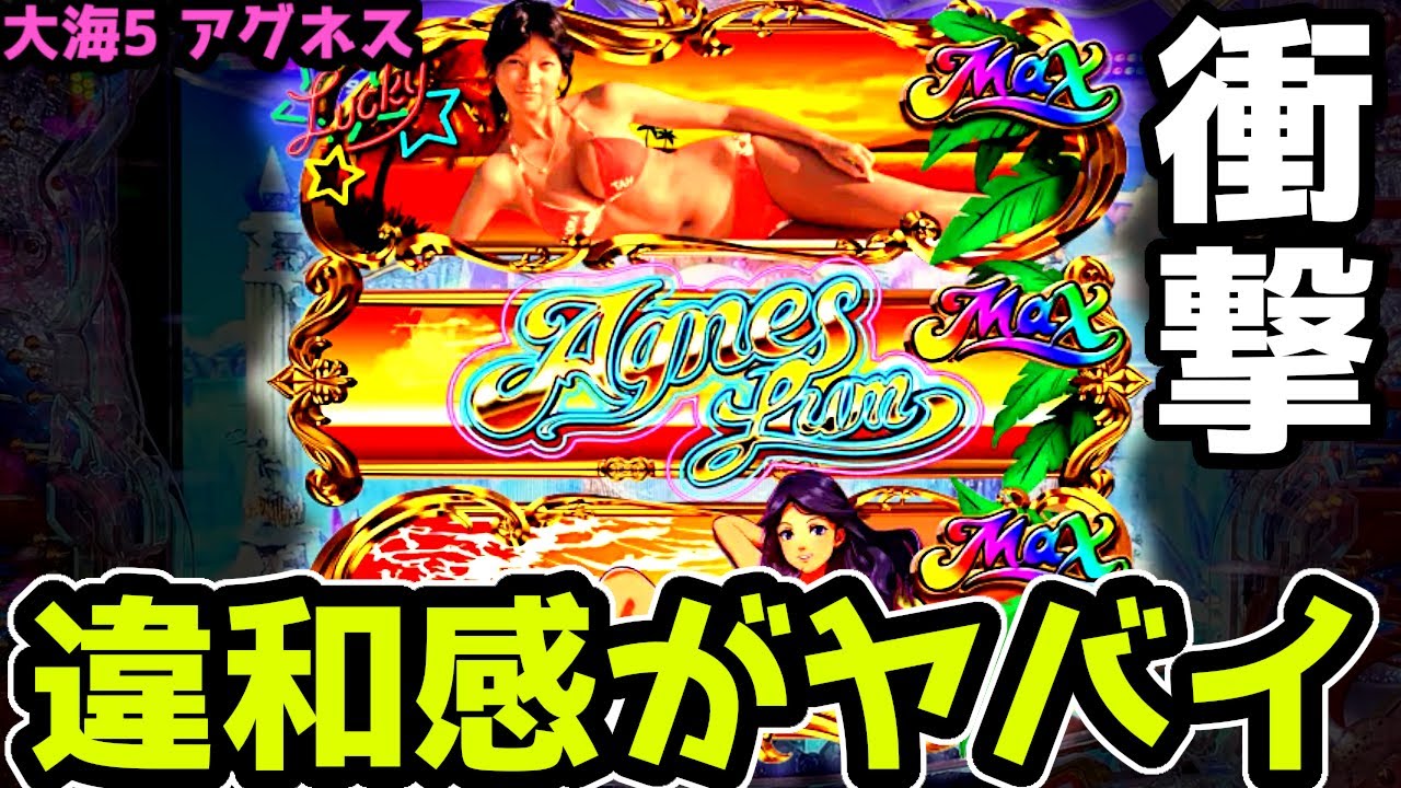 "違和感が凄い"こんなことになるなんて…【PA大海物語5 Withアグネス・ラム】《ぱちりす日記》99 海物語  アグネス 大海5