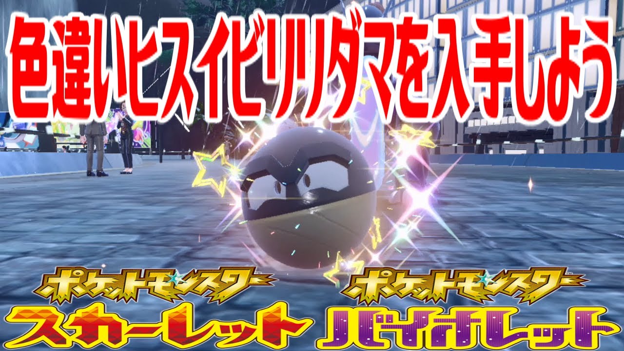 【ポケモンSV】色違いヒスイビリリダマを入手しよう タマゴふか(タマゴ孵化)【ポケットモンスター スカーレット・バイオレット】Pocket Monsters