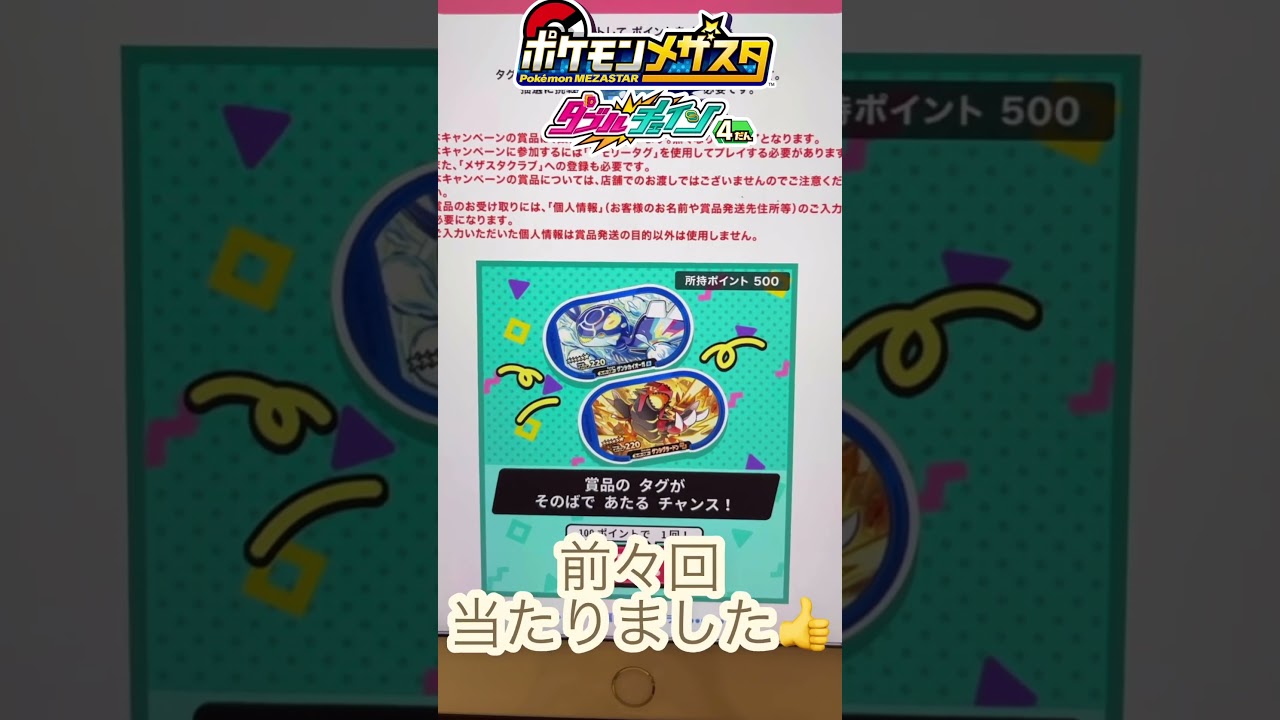【メザスタ】タグプレゼントキャンペーンのゲンシを狙う💪 #メザスタ #pokemon #ポケモンメザスタ #ダブルチェイン