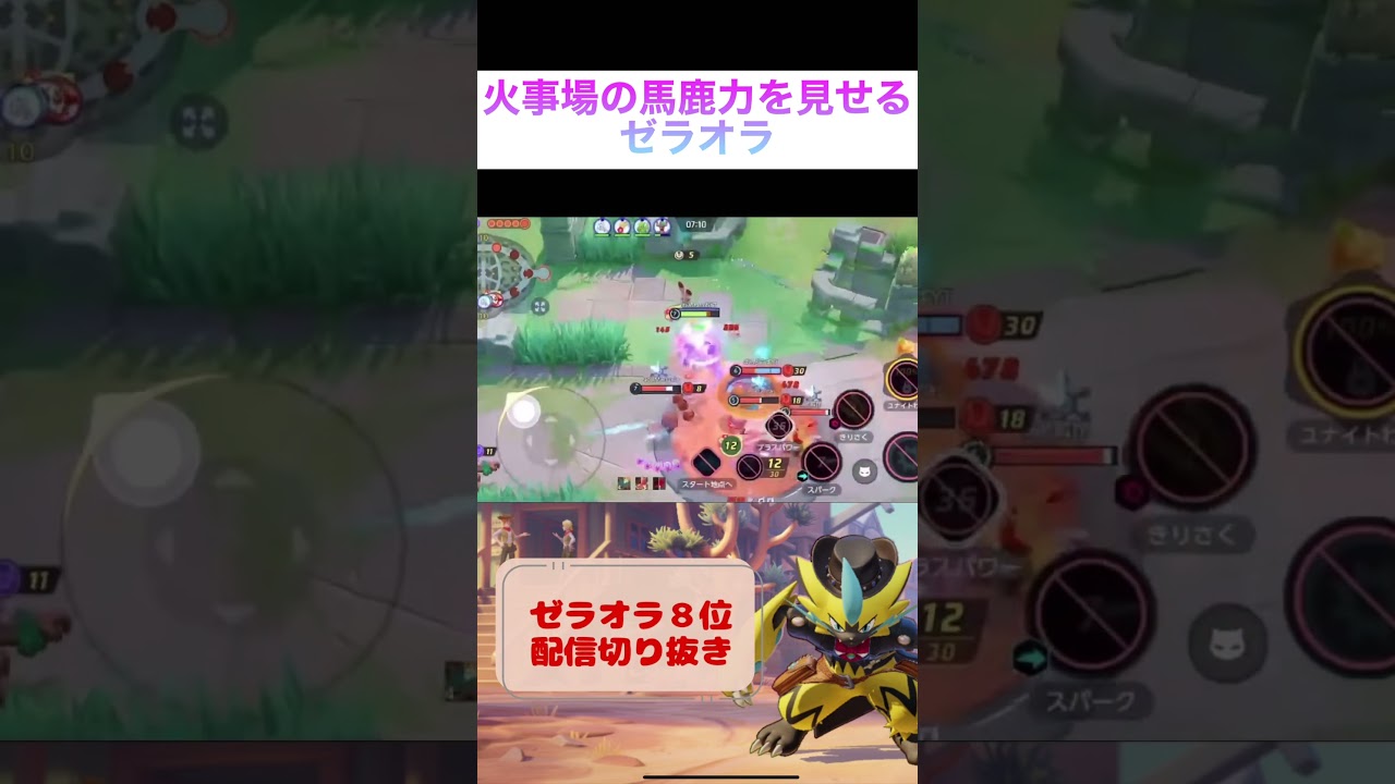 火事場の馬鹿力を見せるゼラオラ #pokemonunite #ポケモンユナイト #ゼラオラ #ユナイト #参加型 #毎日配信 #pokemon