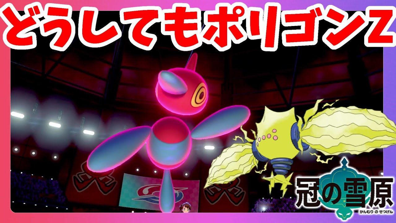 【ポケモンソードシールド】使いたいポケモンでランクマいったらポリゴンZに感謝パーティになった【冠の雪原エキスパンションパス】