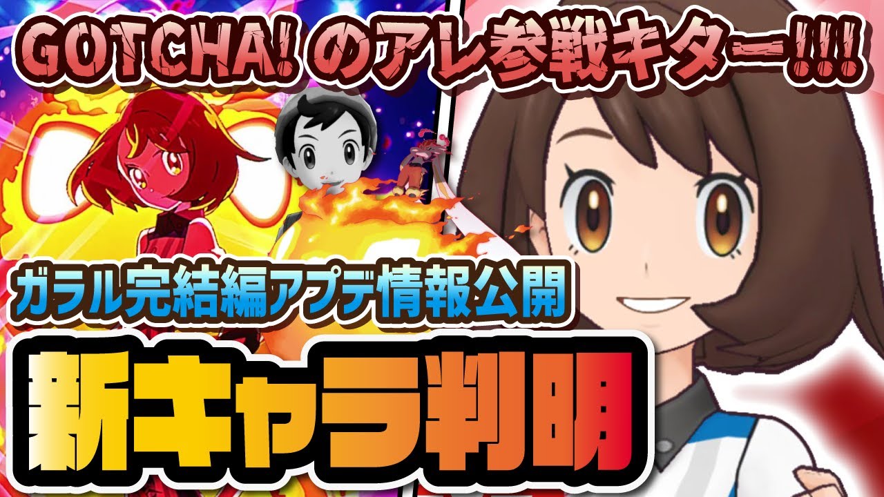 ユウリ＆エースバーン実装確定！？ユニフォーム姿が完全に「GOTCHA！」でガラル完結編が話題に！！！【ポケマス / ポケモンマスターズEX】