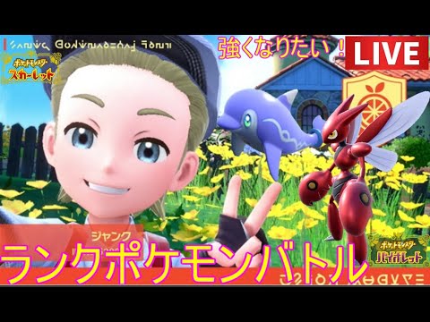 33位～【イルカマンハッサム達と上を目指す！】パルデアポケモン漬け生活ランクバトル【ポケモンSV】#ポケモンsv #pokemon ＃ランクマッチ＃ポケモン生放送