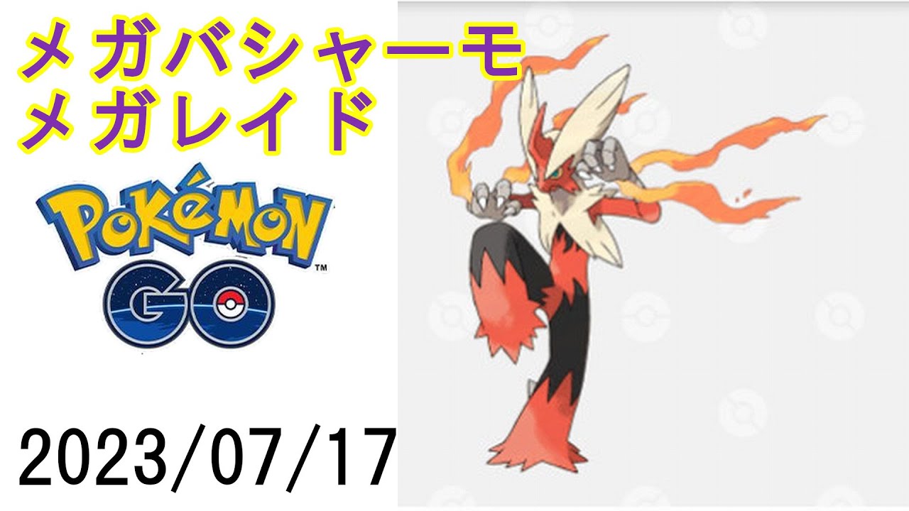 ポケモンGOメガバシャーモメガレイド2023/07/17
