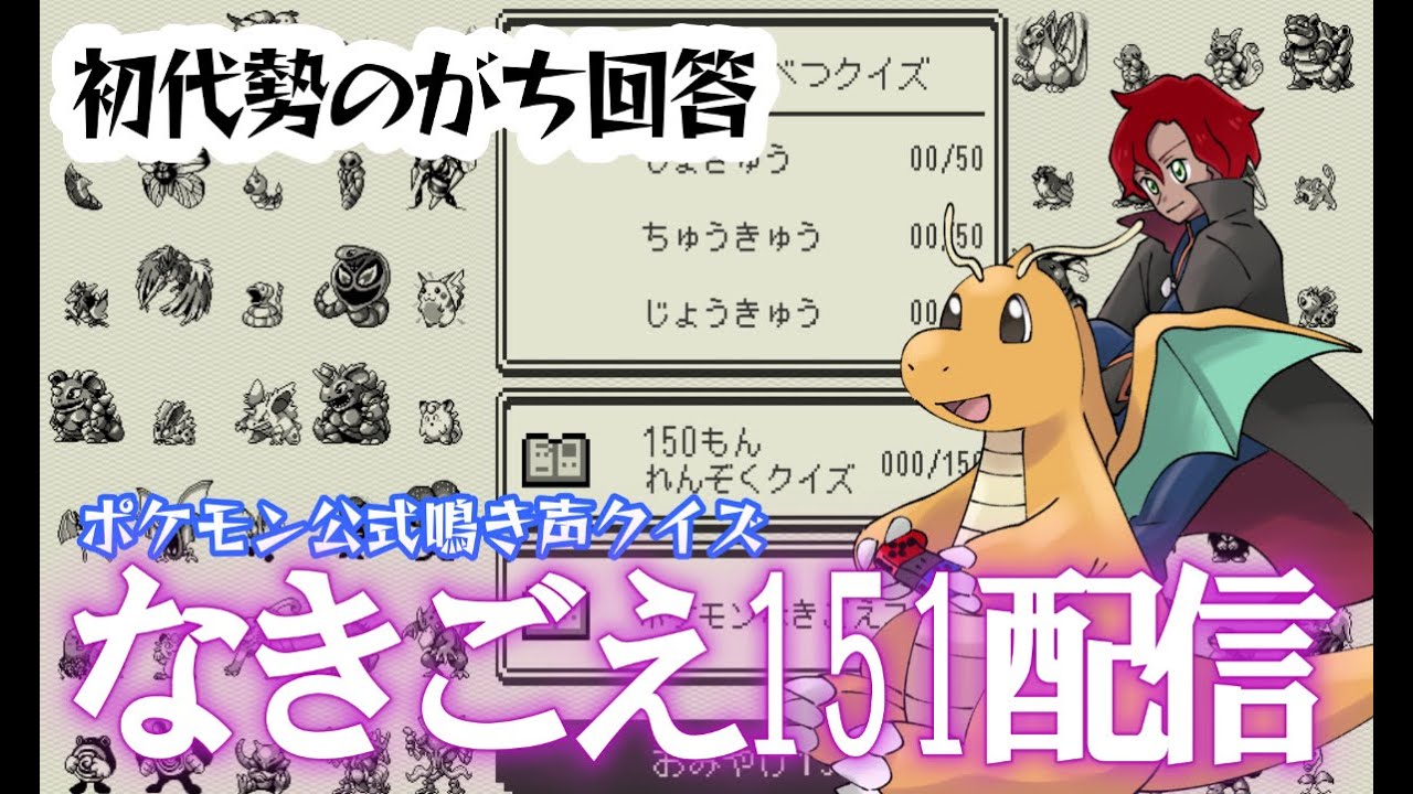 【ポケモンクイズ】【公式】【なきごえ151】間違えた回数分色違いミニリュウ厳選します。