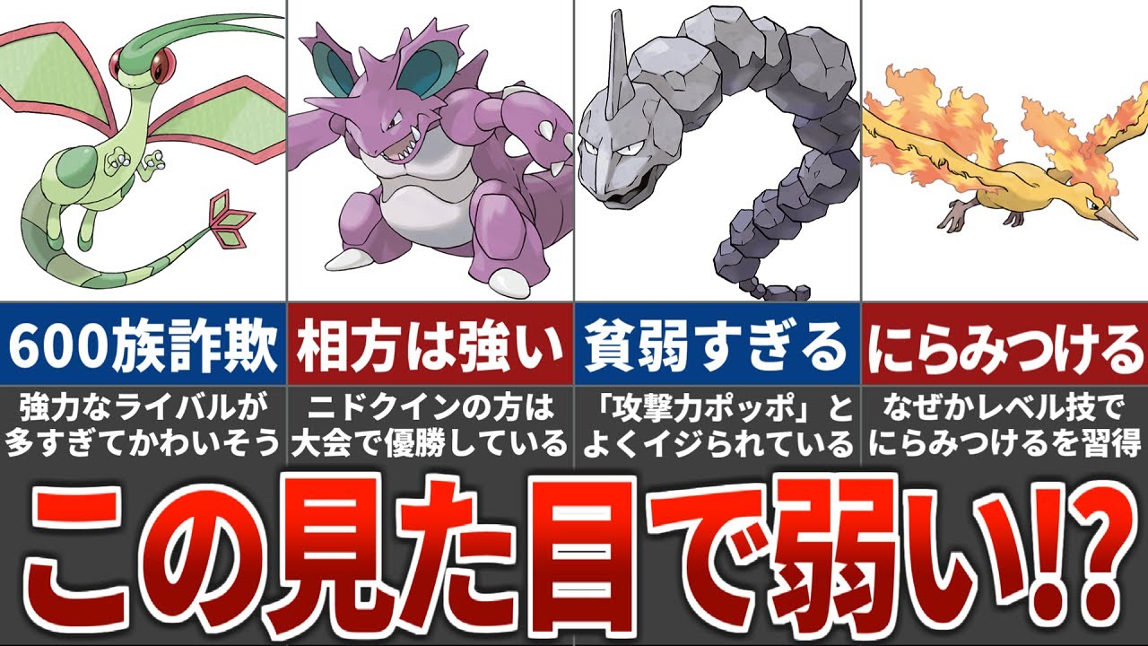 強そうな見た目なのに弱すぎるポケモン8選