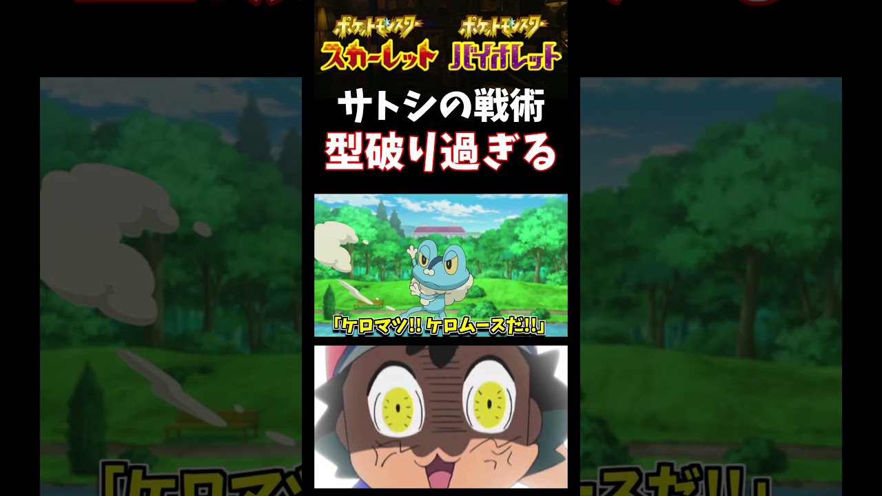 【ポケモンSV】ルール無用!? サトシのチート戦法をケロマツの孵化厳選しながら振り返るｗ【スカーレット】【ポケモン】【切り抜き】【色違い厳選】【色違いポケモン】#short