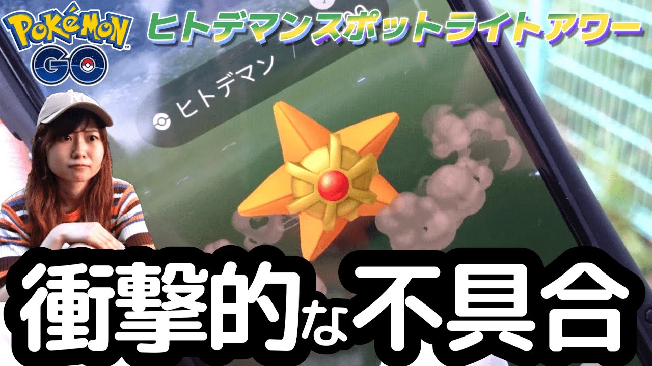 初めて見た警告画面【衝撃的】ヒトデマンスポットライトアワー：ポケモンGOin愛知県岡崎市