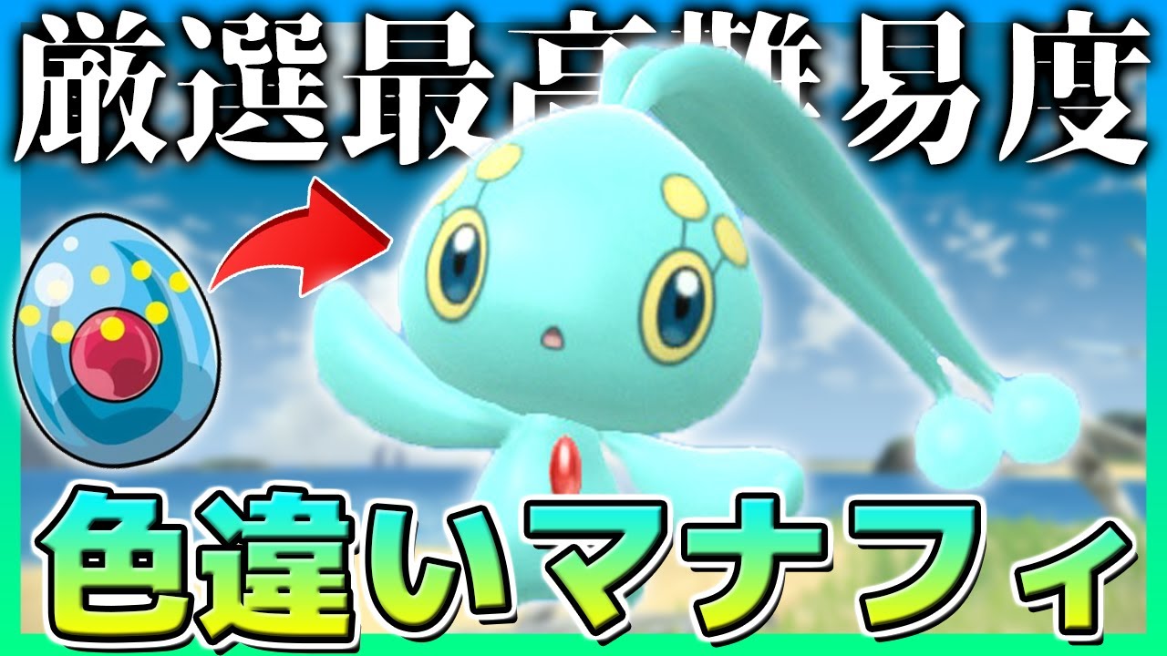 【難易度MAX】厳選方法がぶっ壊れの色違いマナフィがガチヤバずぎたw【ポケモンDPPt】