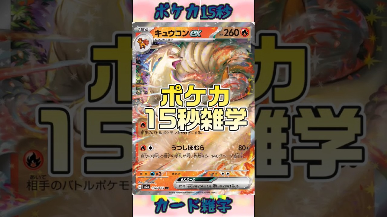 [ポケモンカード]ポケカ15秒雑学‼️キュウコン‼️ #pokemon #ポケモンカード #shorts