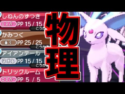 【ポケモンUSUM】エーフィ(物理)だって三タテしたい！【ゆっくり実況】