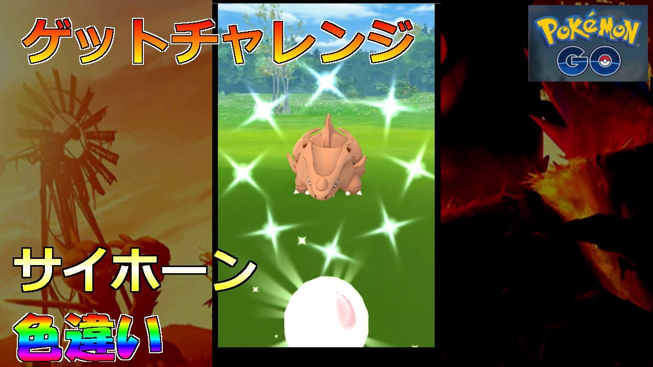 【ポケモンGO】ゲットチャレンジ サイホーン 色違い