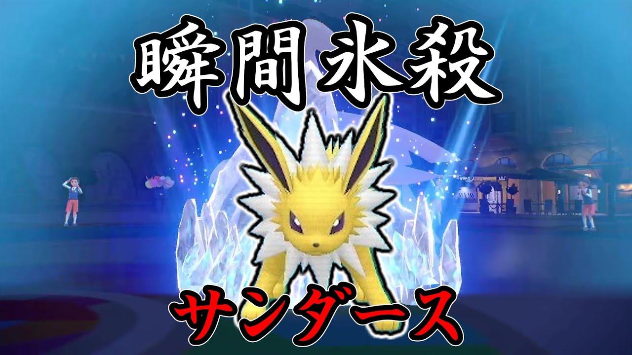【ポケモンSV】ランドだろうがなんだろうが知るか、上から殴れば全員死ぬ。瞬間氷殺、サンダース。【ゆっくり実況】