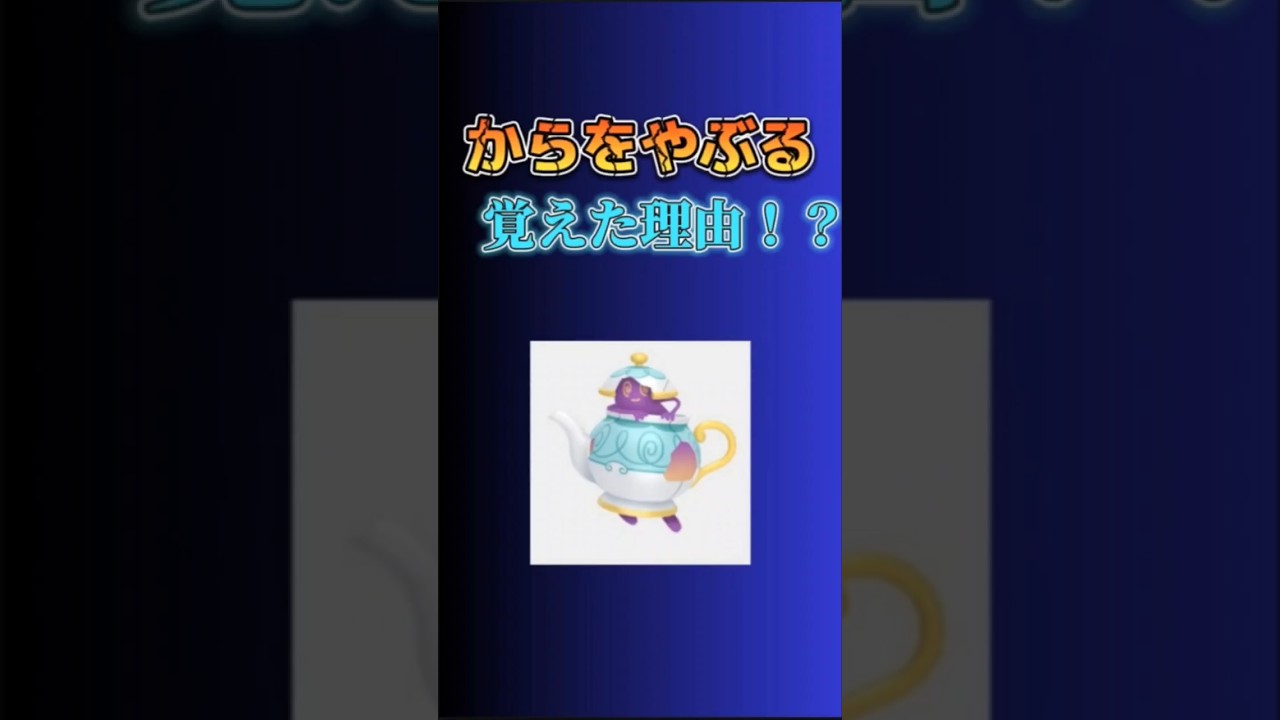 【考察】「ポットデス」がからをやぶるを覚えた理由を語る。 #ポケモン#ポットデス#ゴーストタイプ#からをやぶる#技#ソードシールド#スカーレットバイオレット